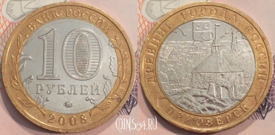 10 рублей 2008 года, Приозерск, ММД, Древние города России, 111-139