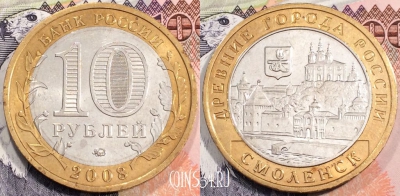 Россия 10 рублей 2008 г., СМОЛЕНСК, ДГР, ММД, 116-003