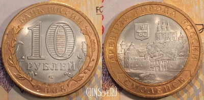 Россия 10 рублей 2008 г., СМОЛЕНСК, СПМД, 111-140