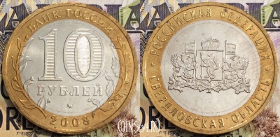 Россия 10 рублей 2008 г., Свердловская обл., ММД, 111-137