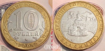 Россия 10 рублей 2008 года, ВЛАДИМИР, ММД, 111-135