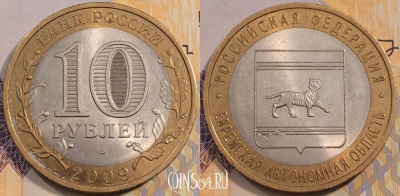 10 рублей 2009 года, Еврейская АО, СПМД, 111-121