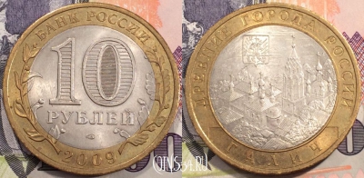 10 рублей 2009 года, ГАЛИЧ, СПМД, Древние города России, 111-123