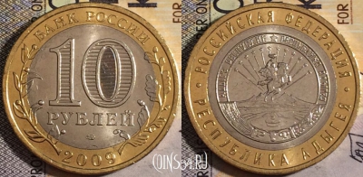 Россия 10 рублей 2009 г., Республика Адыгея, СПМД, 161-017