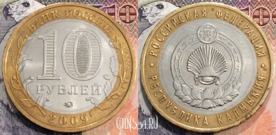 10 рублей 2009 года, Республика Калмыкия, ММД, 114-132