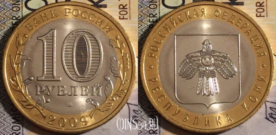 10 рублей 2009 года, Республика Коми, СПМД, UNC, 161-015
