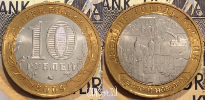 Россия 10 рублей 2009 г., Великий Новгород, ММД, 114-138