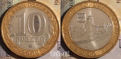 Россия 10 рублей 2009 года, ВЫБОРГ, ММД, UNC, 161-008
