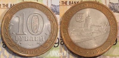 10 рублей 2009 года, Выборг, СПМД, Древние города России,