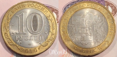 Россия 10 рублей 2010 года, БРЯНСК, СПМД, 111-117