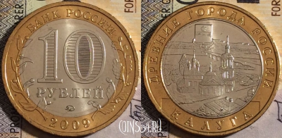 Россия 10 рублей 2009 года, Калуга, ММД, UNC, 161-007