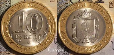 10 рублей 2010 года, Ненецкий АО, СПМД, UNC, 161-024
