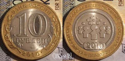Россия 10 рублей 2010 г., Всероссийская перепись, 161-014