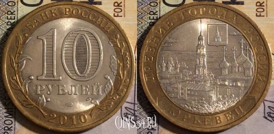 10 рублей 2010 года, Юрьевец, СПМД, UNC, 161-006