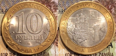 10 рублей 2011 года, ЕЛЕЦ, СПМД, Древние города России, 111-133