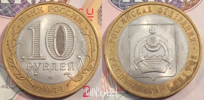 10 рублей 2011 года, Республика Бурятия, СПМД, 111-124