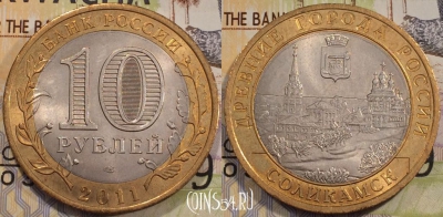 10 рублей 2011 года, Соликамск, СПМД, Древние города России, 111-122