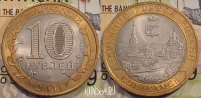Россия 10 рублей 2011 года, Соликамск, 111-122