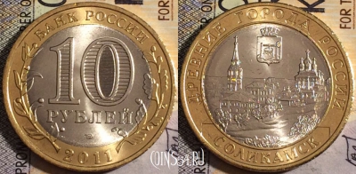 Россия 10 рублей 2011 года, Соликамск, 161-005