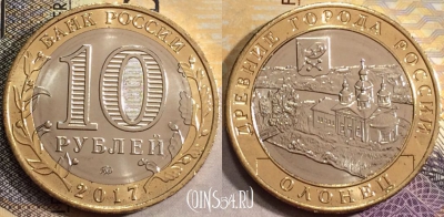 10 рублей 2017 года, ОЛОНЕЦ, ММД, ДГР, UNC, 156-057
