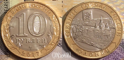 10 рублей 2017 года, ОЛОНЕЦ, ММД, ДГР, UNC, 156-058