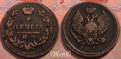 Россия 1 деньга 1827 года ЕМ ИК, редкая, 243-070