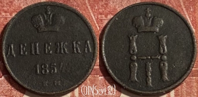 Россия Денежка 1854 ЕМ, 469-371 ♛