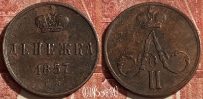 Россия Денежка 1857 ЕМ, 469-370 ♛