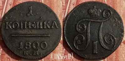 Россия 1 копейка 1800 ЕМ, 469-350 ♛