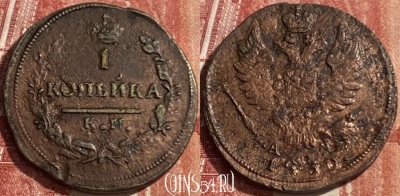 Россия 1 копейка 1830 КМ АМ, 469-359