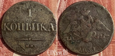 Россия 1 копейка 1831 СМ, 469-361