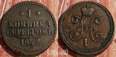 Россия 1 копейка серебром 1842 СМ, 469-356 ♛