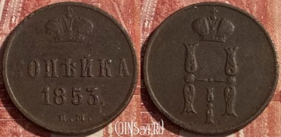 Россия 1 копейка 1853 ЕМ, 469-365