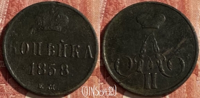 Россия 1 копейка 1858 ЕМ, 469-364