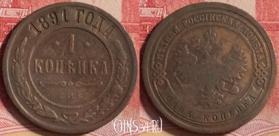 Россия 1 копейка 1891 года СПБ, Y# 9, 204j-055