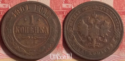Россия 1 копейка 1901 года СПБ, Y# 9, 204j-067