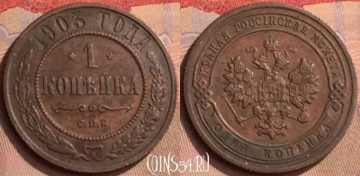 Россия 1 копейка 1903 года СПБ, 445-058 ♛