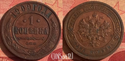 Россия 1 копейка 1909 года СПБ, Y# 9, 250i-091