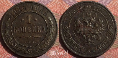Россия 1 копейка 1914 года СПБ, Y# 9, 177-063
