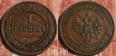 Россия 1 копейка 1915 года, 469-367 ♛
