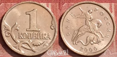 Россия 1 копейка 2000 года М, Y# 600, 146l-037