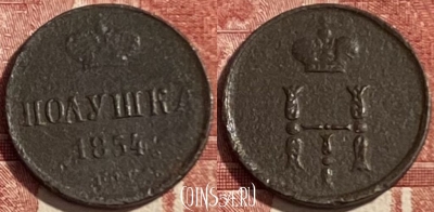 Россия Полушка 1854 ЕМ, 469-376 ♛