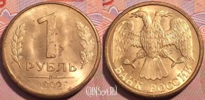 Россия 1 рубль 1992 года, ЛМД, Y# 311, a064-094