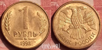 Россия 1 рубль 1992 года ММД, Y# 311, 378l-078