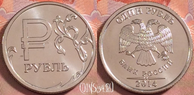 Россия 1 рубль 2014 года, Y# 1512, UNC, 107k-112