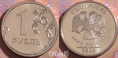 Россия 1 рубль 2014 года, ММД, UNC, 099b-026