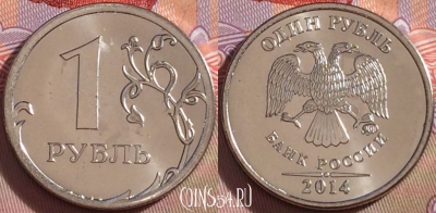 Россия 1 рубль 2014 года, ММД, UNC, 099b-029