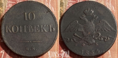 Россия 10 копеек 1834 ЕМ ФХ, 469-384 ♛
