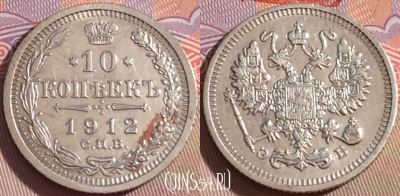 Россия 10 копеек 1912 года СПБ ЭБ, Ag, Y# 20a, 100c-108