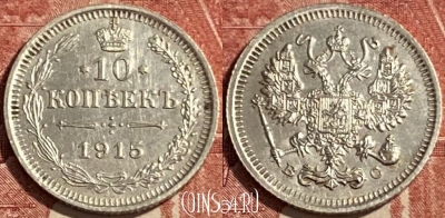 Россия 10 копеек 1915 года Ag, 469-344 ♛